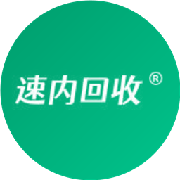 速内回收